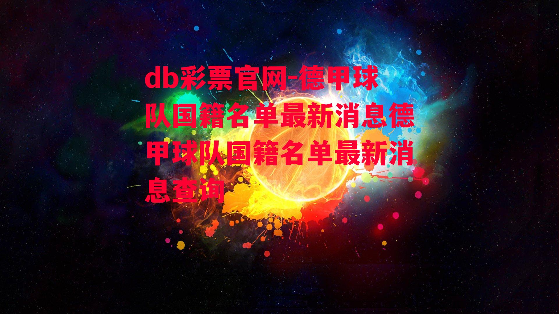 db彩票官网-德甲球队国籍名单最新消息德甲球队国籍名单最新消息查询